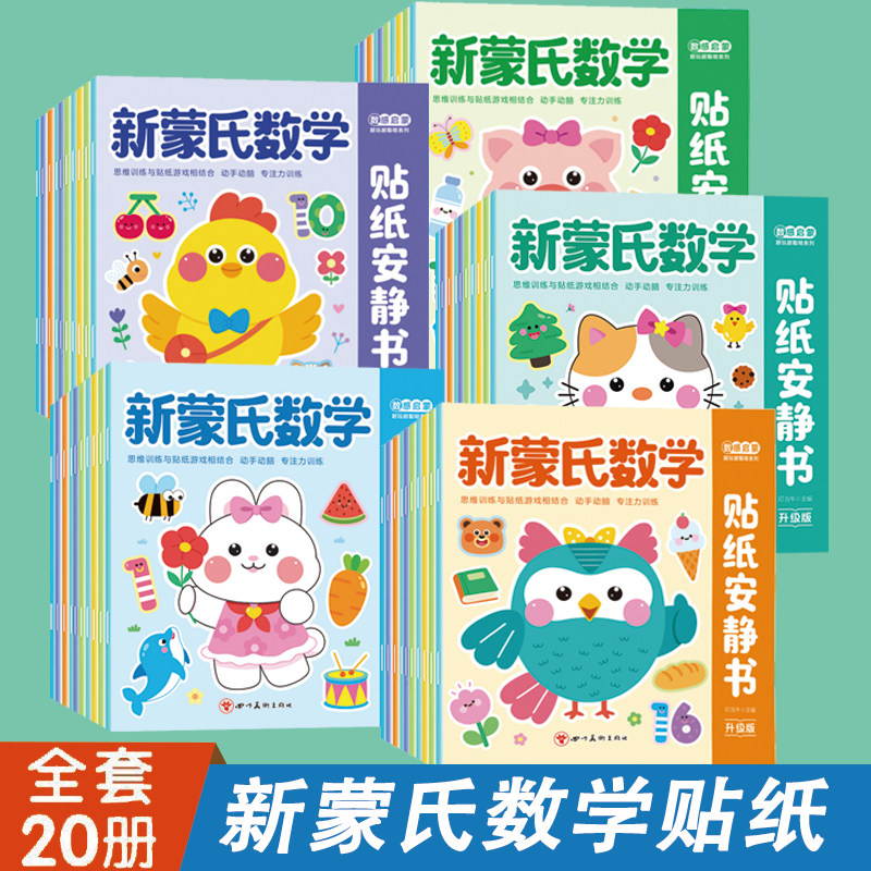 儿童蒙氏数学贴纸书数字贴贴画幼儿园教材3-6岁5宝宝益智玩具
