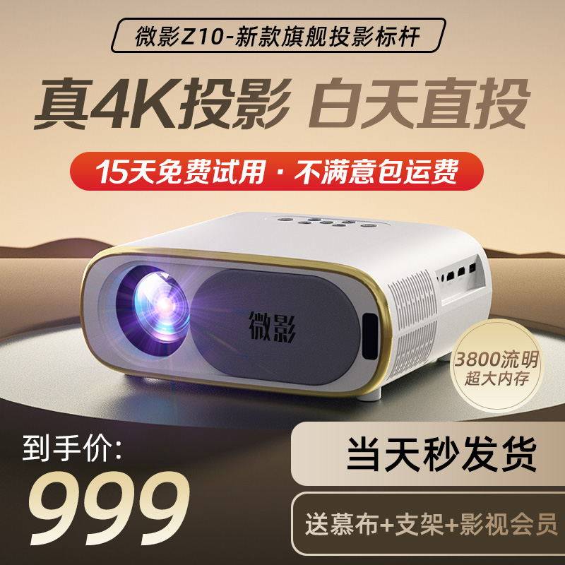 【2023新款】微影Z10投影仪家用4K高清无线客厅卧室投墙家庭影院投影机手机投屏电视一体机投影仪办公用会议