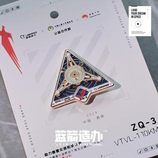 蓝箭造办朱雀三号VTVL-1试验箭10公里级航天垂直起降试验金属徽章
