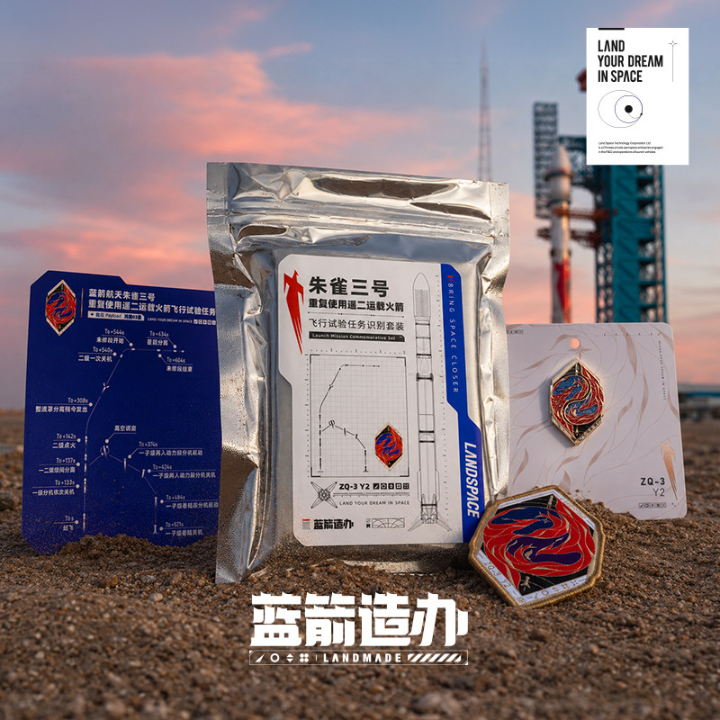 蓝箭航天朱雀三号遥二航天徽章臂章任务识别套装