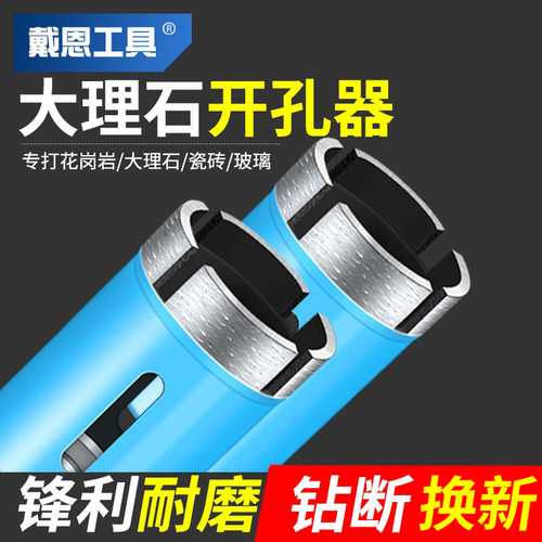 戴恩工具大理石花岗岩打孔开孔器
