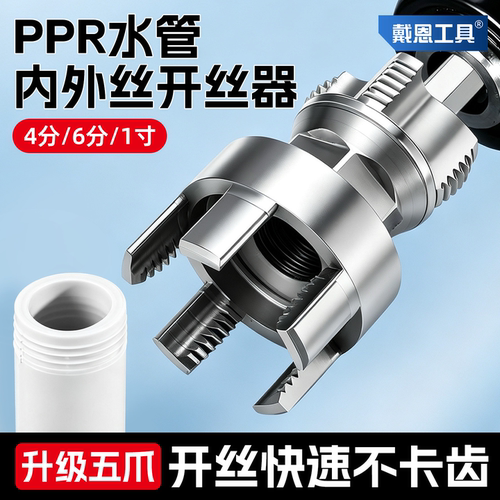 【快速攻丝出丝】水管开丝器