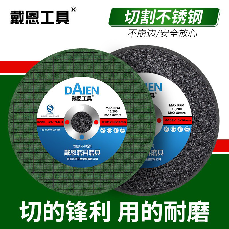戴恩工具不锈钢电锯片砂轮片