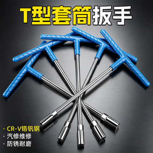 【汽修家电多场景】T型套筒扳手