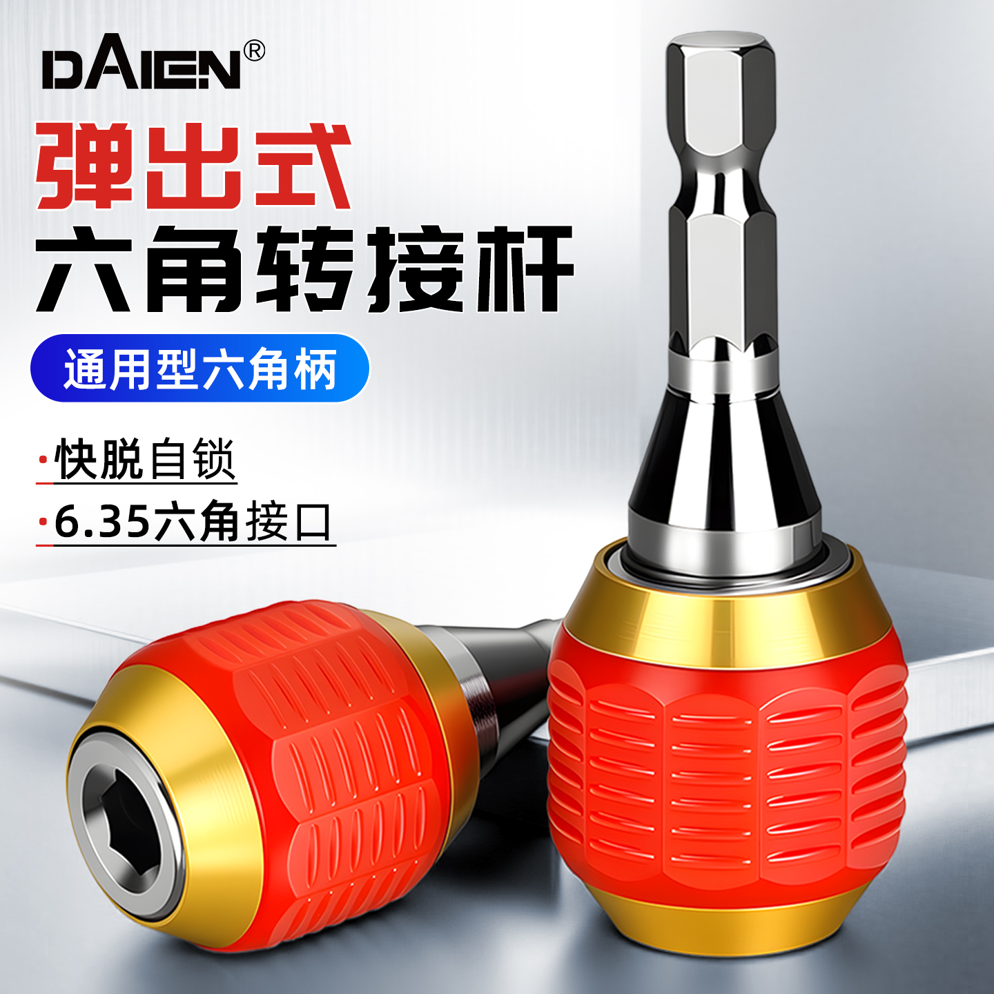 【自锁快脱】六角柄快换接杆