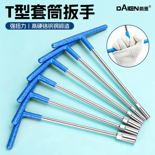 【加长加厚铬钒钢】T型套筒扳手