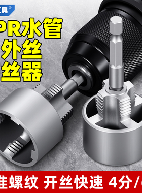 戴恩工具水管内丝外丝开丝器电钻专用4/6分PPR电动丝攻板牙套丝器