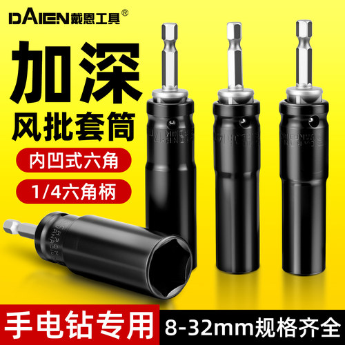 【加深加长】手电钻专用套筒组合