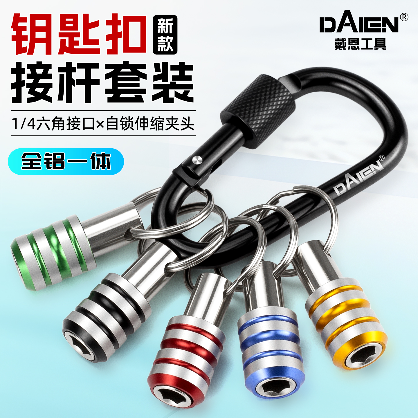 【防滑三槽】批头收纳钥匙扣套装