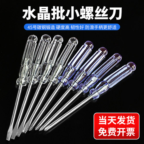 戴恩工具迷你水晶柄螺丝刀