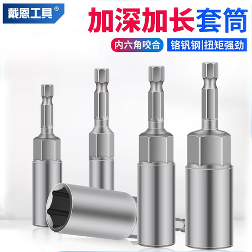 戴恩工具加深电钻六角套筒