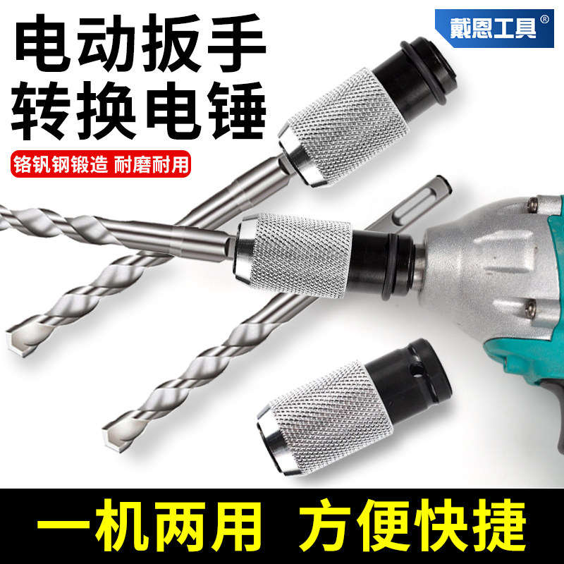 戴恩工具电动扳手转电锤转换头图片