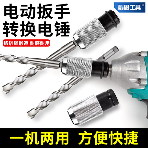 戴恩工具电动扳手转电锤转换头