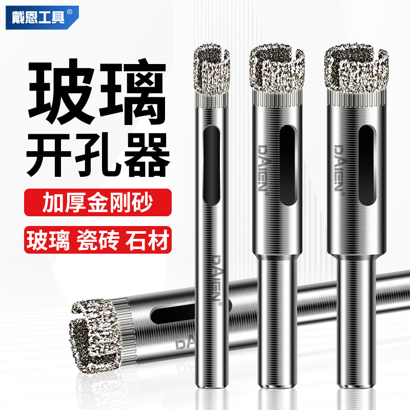 戴恩玻璃开孔器瓷砖大理石扩孔钻