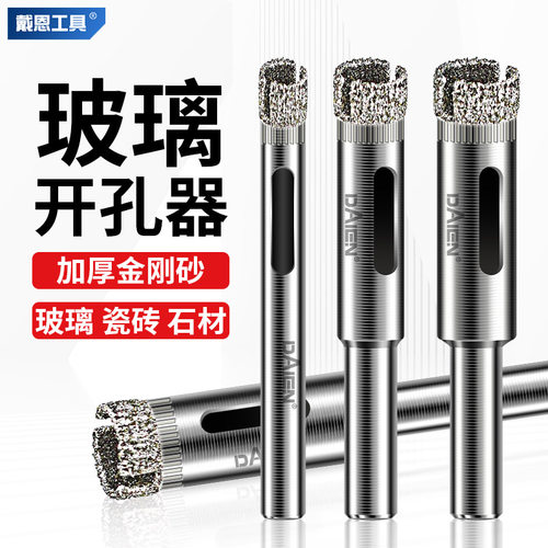 戴恩玻璃开孔器瓷砖大理石扩孔钻