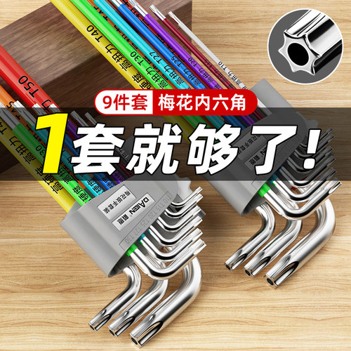 【套装规格齐全】梅花内六角扳手