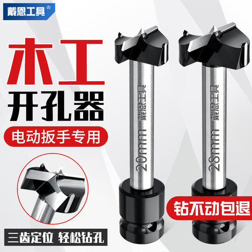 戴恩工具电动扳手专用木工开孔器