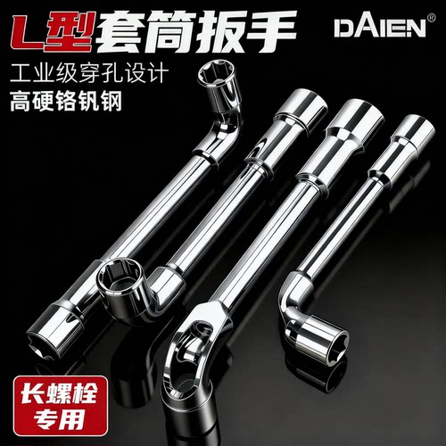 【长螺栓专用】L型套筒扳手工具