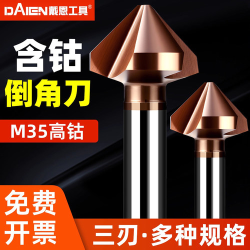 戴恩工具含钴倒角刀不锈钢去毛刺