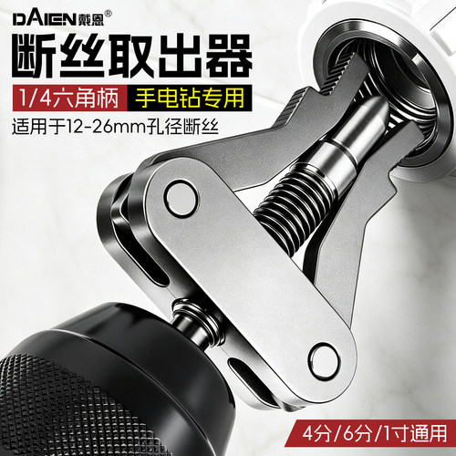 【防滑锯齿口】手电钻断丝取出器