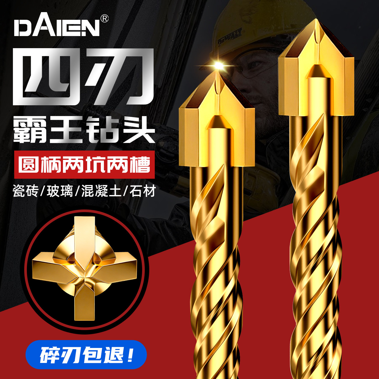 【不碎刀头】圆柄四刃镀钛霸王钻图片