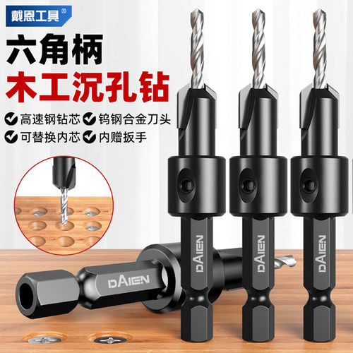 戴恩工具六角柄沉孔钻头90度成孔