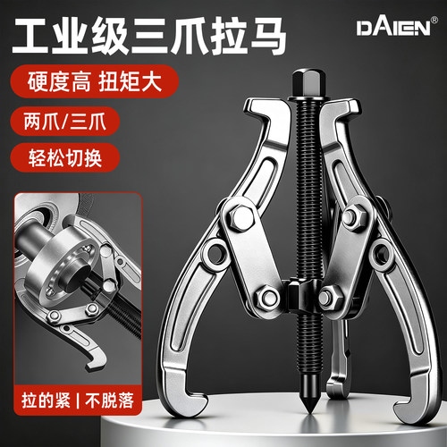 【二爪三爪自由切换】三爪拉马