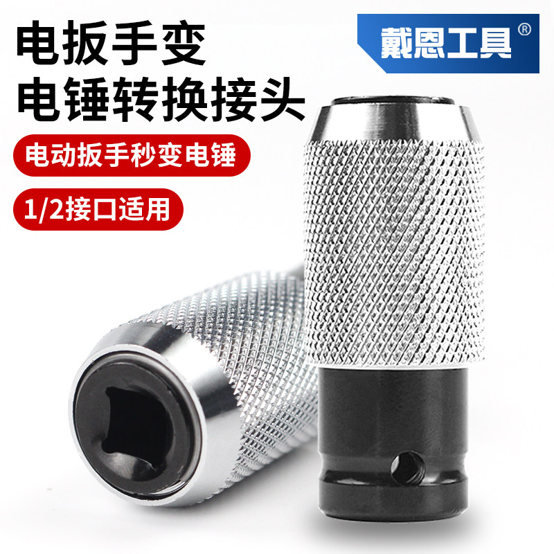电动扳手转电锤接头灵活转换图片