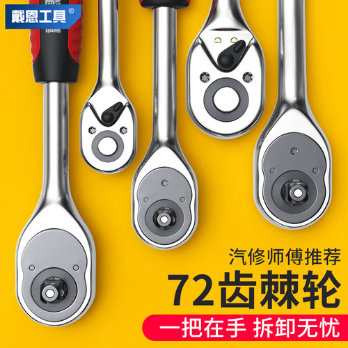 戴恩工具套筒头快速棘轮扳手