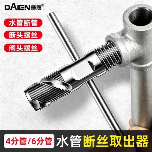 【四分/六分】水龙头断丝取出器