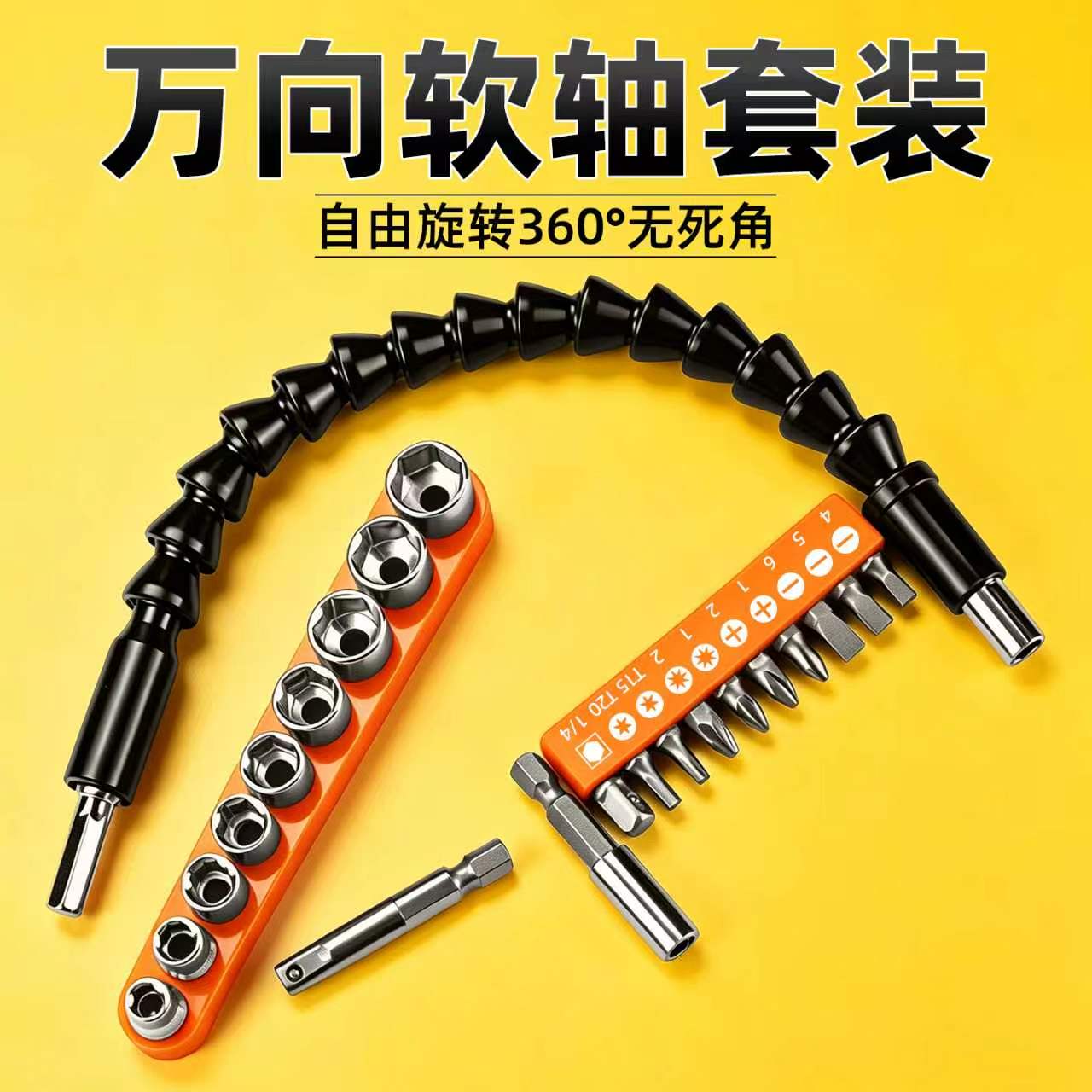 【套装搭配齐全】万向软轴加长杆图片