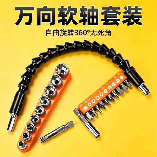 【套装搭配齐全】万向软轴加长杆