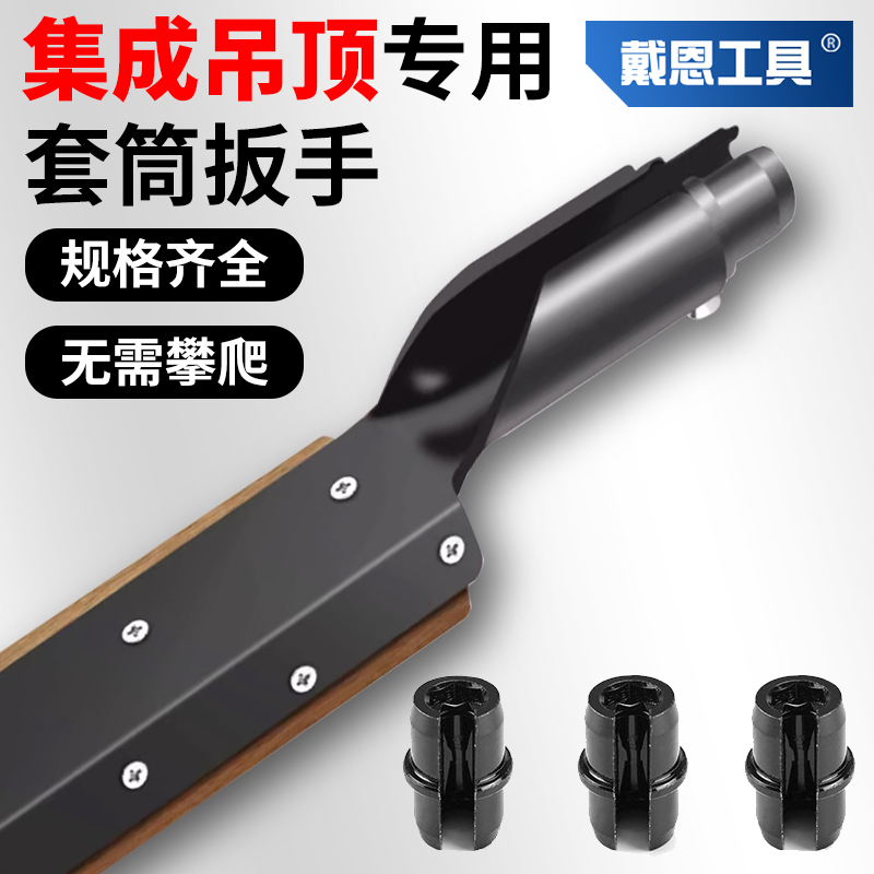 戴恩工具龙骨集成吊顶套筒扳手