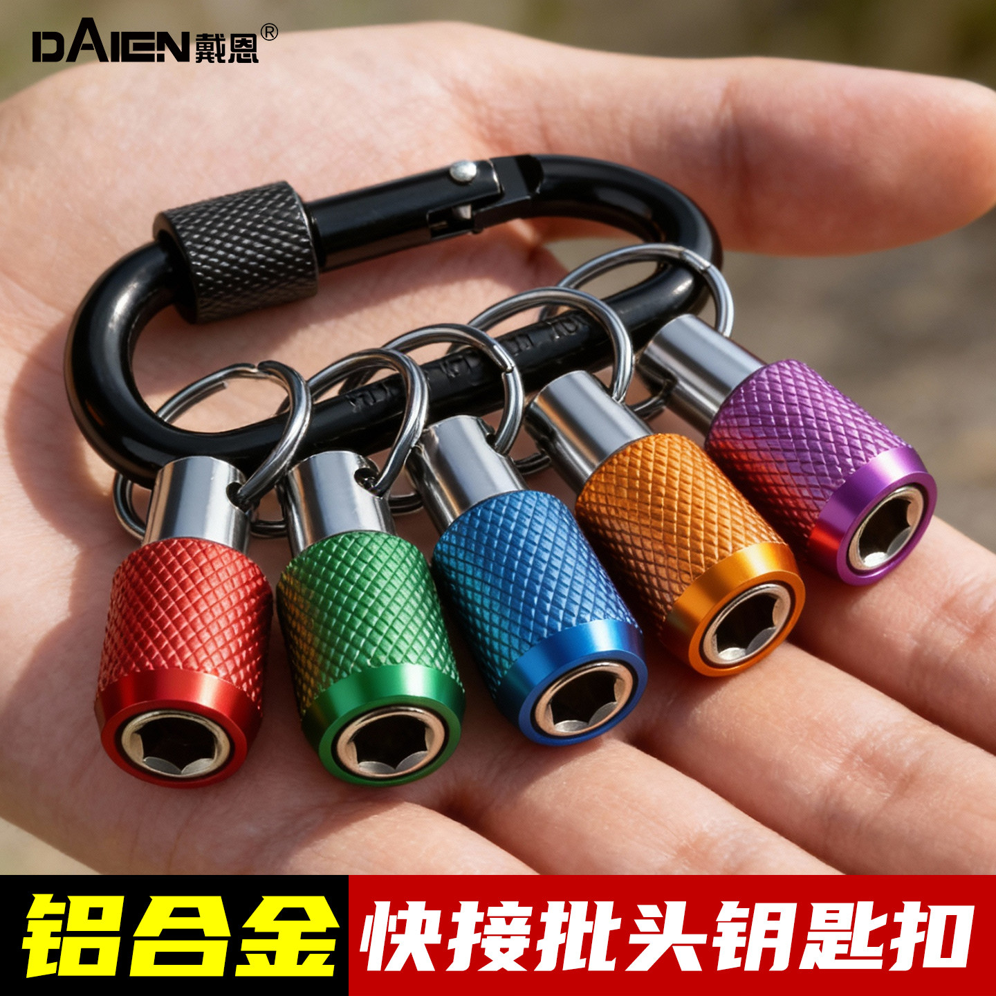 戴恩批头收纳神器钥匙扣快换接杆挂扣快挂批头收纳神器铝合金套装