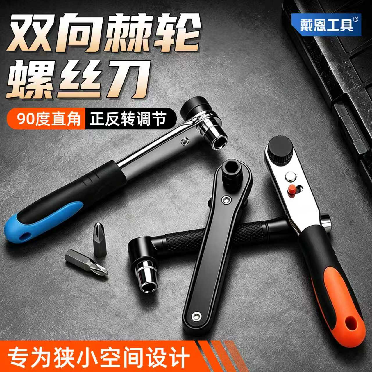 【狭小空间专用】双向棘轮螺丝刀图片