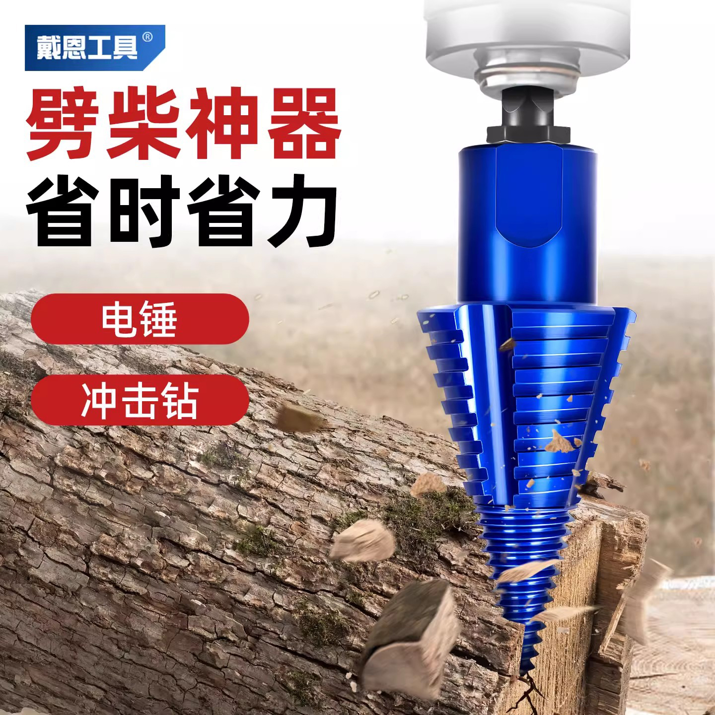 【劈柴神器扔掉斧子】劈柴器钻头
