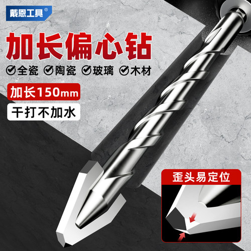 戴恩工具歪头偏心钻头150mm加长
