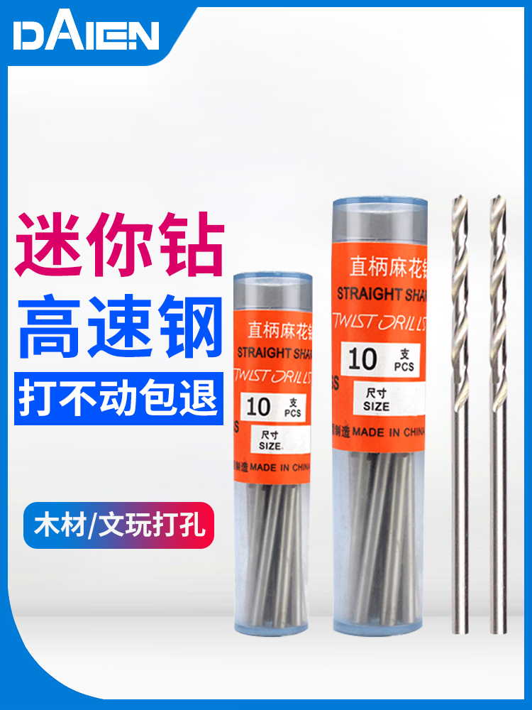 戴恩高速钢直柄麻花钻迷你钻头珍珠佛珠文玩开孔器套装木工打孔