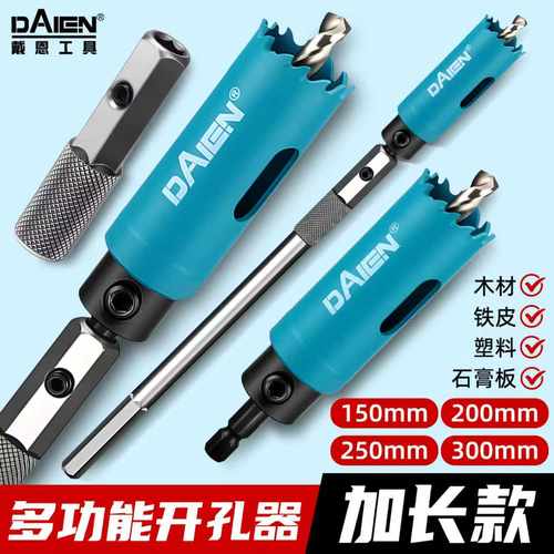 【秒开不锈钢】加长多功能开孔器