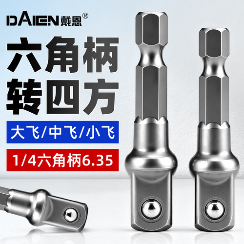 六角柄转四方接头【大/中/小飞】
