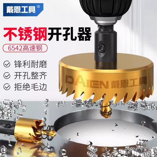 【专打不锈钢】戴恩工具开孔器