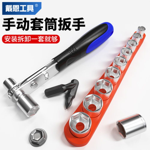 戴恩工具内六角两用手动套筒扳手