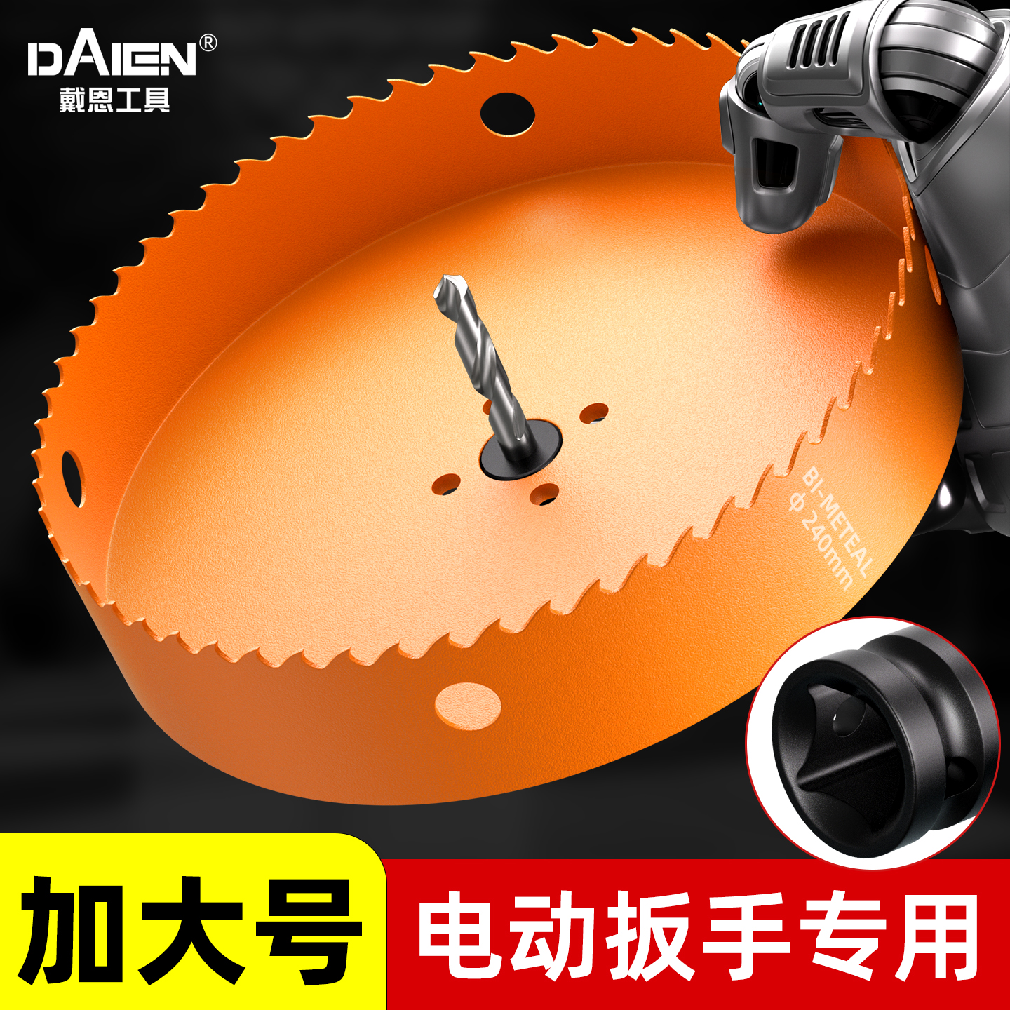 戴恩木工双金属开孔器电动扳手用