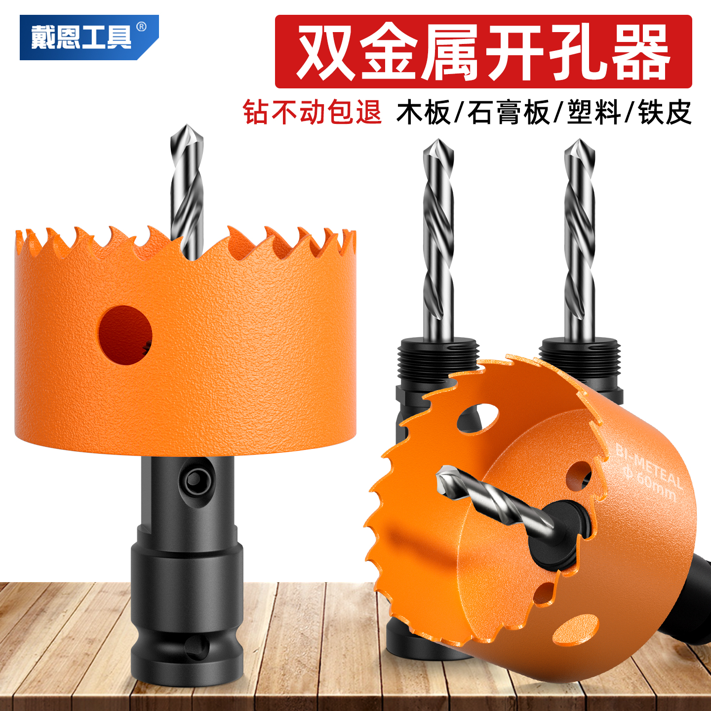 戴恩木工开孔器电动扳手专用钻头