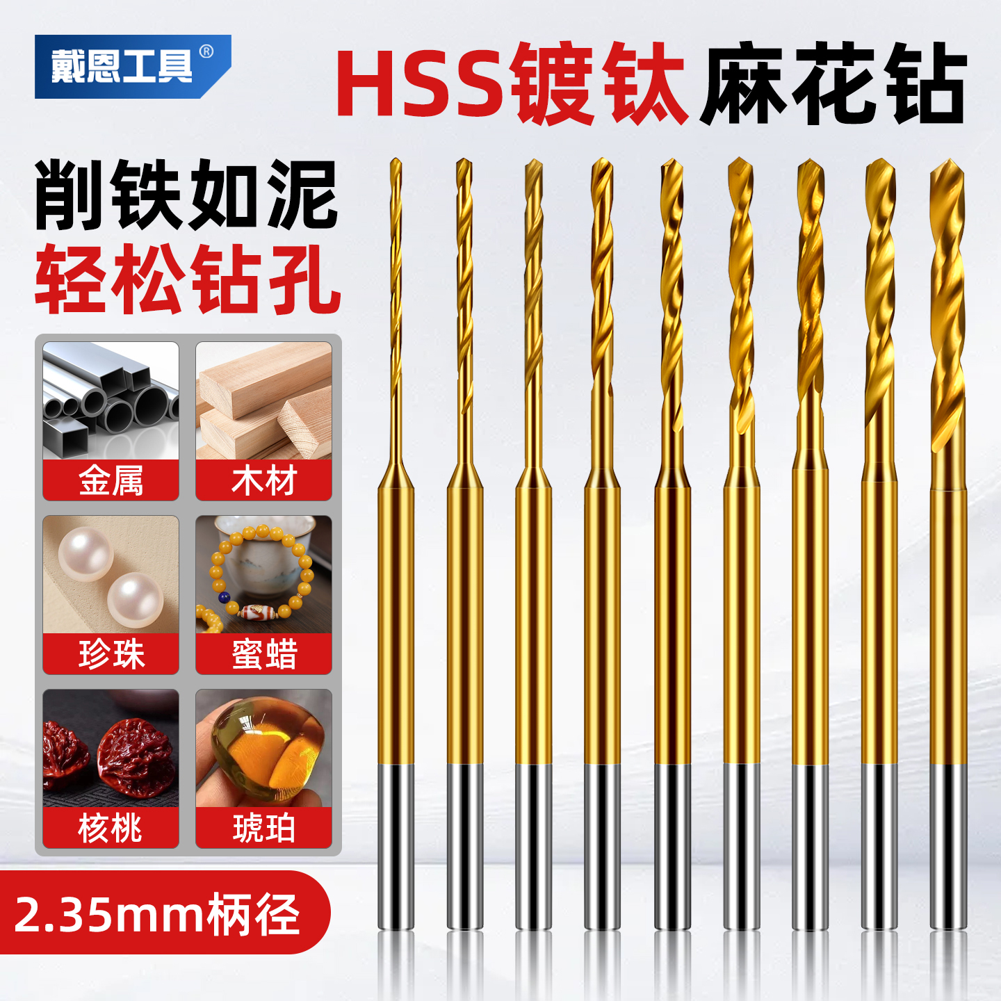 戴恩定柄麻花钻2.35柄镀钛高速钢