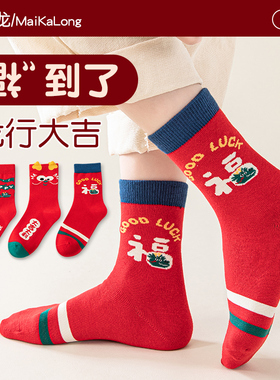 儿童红色袜子男童纯棉中筒加厚秋冬款棉袜龙年本命年过年女童宝宝
