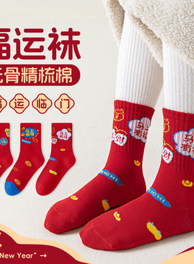 儿童新年红色袜子本命年马年男童女童纯棉无骨中筒袜过年喜庆红袜