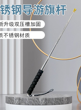 伸缩导游旗杆2米手持加固定旗杆不锈钢户外高手摇收缩旗杆3米教鞭2.5米幼儿园伸缩杆加粗大旗领队杆