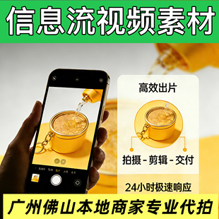 广州本地短视频制作剪辑拍摄千川广告抖音口播主图产品种草信息流