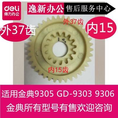 金典碎纸机齿轮9305 GD-9303 9306 9606 9206 9706碎纸机齿轮配件